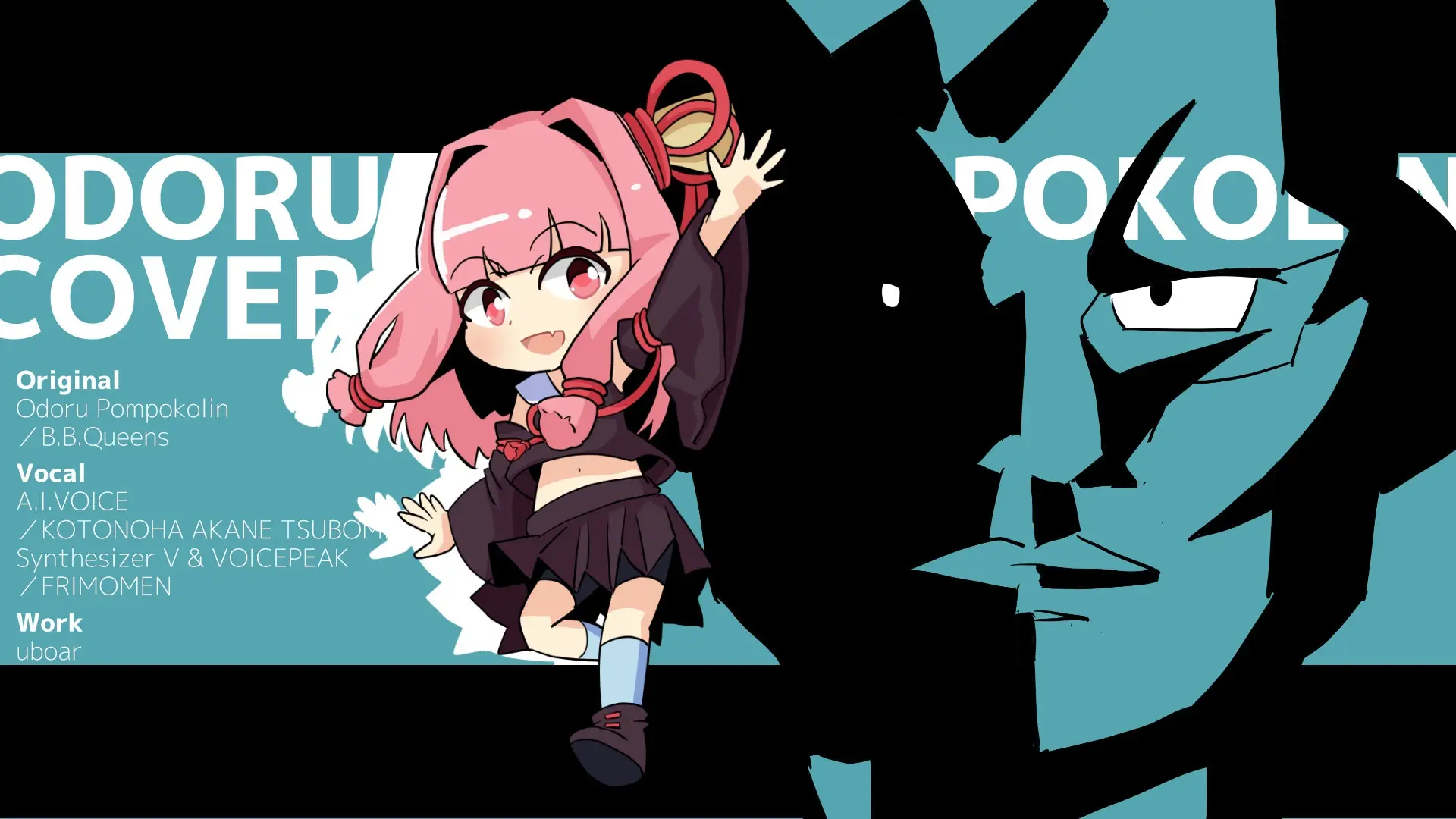 おどるポンポコリン(Cover)／琴葉茜(蕾)＆フリモメン